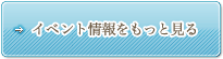 フクみるイベント情報をもっと見る