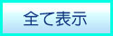 フクみる情報サイト　全て表示