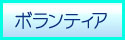 フクみる情報サイト　ボランティア参加