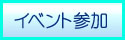 フクみる情報サイト　イベント参加