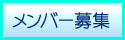 フクみる情報サイト　メンバー募集